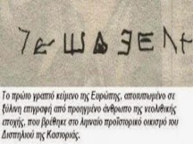 Ανατρέπονται όλα τα ιστορικά γεγονότα απο ενα γραπτό κείμενο 7270 ετών!!!