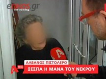 «ΝΑ ΤΟΝ ΚΑΘΑΡΙΣΟΥΝ... ΟΧΙ ΝΑ ΤΟΝ ΒΑΛΟΥΝ ΦΥΛΑΚΗ... ΝΑ ΜΟΥ ΤΟΝ ΦΕΡΟΥΝ ΝΑ ΤΟΝ ΞΕΣΚΙΣΩ ΕΓΩ» ΛΕΕΙ Η ΜΑΝΑ ΤΟΥ 44ΧΡΟΝΟΥ ΠΟΥ ΕΠΕΣΕ ΝΕΚΡΟΣ ΑΠΟ ΤΟΝ ΑΛΒΑΝΟ ΜΑΚΕΛΑΡΗ...!!!