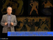 ΣΤΡ.ΘΕΟΔΟΣΙΟΥ: "ΣΧΕΔΟΝ ΟΛΟΚΛΗΡΗ Η ΕΛΛΗΝΙΚΗ ΜΥΘΟΛΟΓΙΑ, ΒΡΙΣΚΕΤΑΙ ΑΠΟΤΥΠΩΜΕΝΗ ΣΤΟΝ ΟΥΡΑΝΟ"