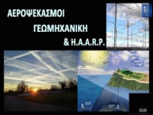 Αεροψεκασμοί - Γεωμηχανική & HAARP