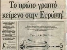 Πριν απο 15 χρόνια, τα ΝΕΑ δημοσίευσαν μια είδηση που γκρέμισε όλη την απάτη περί της ελληνικής γραφής και γλώσσας!