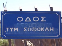 Ο άγνωστος τάφος του Σοφοκλέους (Βίντεο)