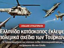 Συναγερμό στην Τουρκία!!! Ελληνίδα κατάσκοπος έκλεψε πολεμικά σχέδια των τούρκων;;;