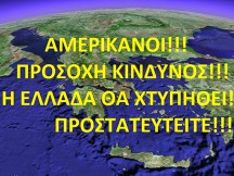 ΕΚΤΑΚΤΟ!!! ΑΜΕΡΙΚΑΝΟΙ!!! ΠΡΟΣΟΧΗ Η ΕΛΛΑΔΑ ΘΑ ΧΤΥΠΗΘΕΙ!