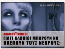 Αλαφροΐσκιωτοι: Γιατί Κάποιοι Μπορούν και Βλέπουν τους Νεκρούς;