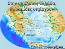 ΕΡΕΥΝΑ - ΜΙΑ ΑΡΧΑΙΑ ΑΣΠΙΔΑ ΑΠΟ ΠΥΡΑΜΙΔΕΣ ΣΤΗΝ ΕΛΛΑΔΑ ΠΟΥ ΜΑΣ ΠΡΟΣΤΑΤΕΥΕΙ!!