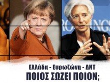 Ελλάδα και Δανειστές: Ποιος σώζει ποιον; ΕΝΑ ΒΙΝΤΕΟ ΠΟΥ ΟΛΟΙ ΠΡΕΠΕΙ ΝΑ ΔΕΙΤΕ!