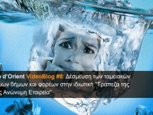 Δέσμευση Των Ταμειακών Διαθεσίμων Δήμων Και Φορέων Στην Ιδιωτική "Τράπεζα Της Ελλάδος Ανώνυμη Εταιρεία"