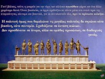 Πως να διοικείς τους Έλληνες: Οι Οξυρρύγχειοι Πάπυροι. Εξαιρετικό!!!