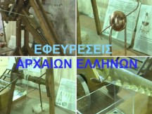 ΔΕΙΤΕ ΟΛΟΙ – Οι σημαντικότερες εφευρέσεις των αρχαίων Ελλήνων! (Βίντεο)