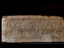 Νέο εύρημα στα Σκόπια. Αρχαία Ελλάδα παντού...!