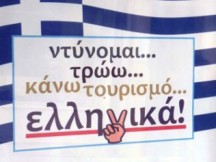 ΔΙΑΔΩΣΤΕ «ΘΕΛΟΥΝ ΝΑ ΠΤΩΧΕΥΣΟΥΝ ΤΗΝ ΕΛΛΑΔΑ, MIA ΧΩΡΑ ΑΥΤΑΡΚΗΣ ΣΕ ΑΓΑΘΑ»