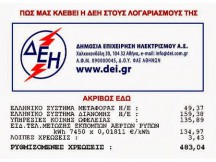 Το 62% του λογαριασμού της ΔΕΗ είναι «χαράτσια»... Οκτώ διαφορετικές χρεώσεις!!!