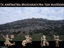 Τα αινιγματικά βραχοανάγλυφα των Φιλιππών Καβάλας (ΒΙΝΤΕΟ-HD)  