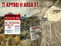 Οι δέκα καταπληκτικές πληροφορίες για την AREA 51