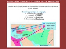 ΕΛΛΗΝΙΣΤΙΚΑ ΧΡΟΝΙΑ-ΟΙ ΔΙΑΔΟΧΟΙ ΤΟΥ Μ.ΑΛΕΞΑΝΔΡΟΥ