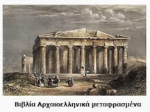 Λίστα με ΔΩΡΕΑΝ Αρχαιοελληνικά βιβλία στην Νέα Ελληνική!!!