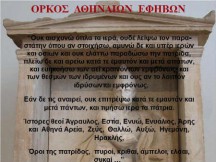 ΟΙ ΟΡΚΟΙ ΤΩΝ ΑΡΧΑΙΩΝ ΕΛΛΗΝΩΝ