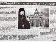 Η ηρωική Μονή Αρκαδίου βρίσκεται υπό διωγμό εξαφάνισης, μέσω του ΕΝΦΙΑ. Καλείται να πληρώσει 465.000 ευρώ χαράτσι!