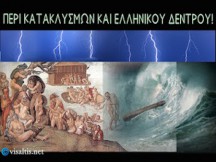 Περι κατακλυσμών και Ελληνικού δέντρου!