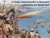 Η ΜΕΓΑΛΕΙΩΔΗΣ ΝΑΥΤΙΚΗ ΝΙΚΗ ΤΩΝ ΕΛΛΗΝΩΝ ΕΠΙ ΤΩΝ ΠΕΡΣΩΝ