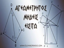 Η πανάρχαια Ελληνική επιστήμη της Γεωμετρίας