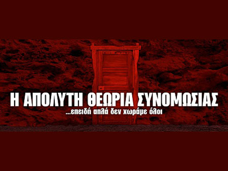 Η απόλυτη θεωρία συνομωσίας