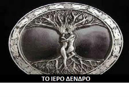 Το ιερό δέντρο