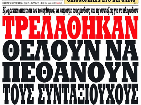 Τρελάθηκαν, θέλουν να πεθάνουν τους συνταξιούχους!!!