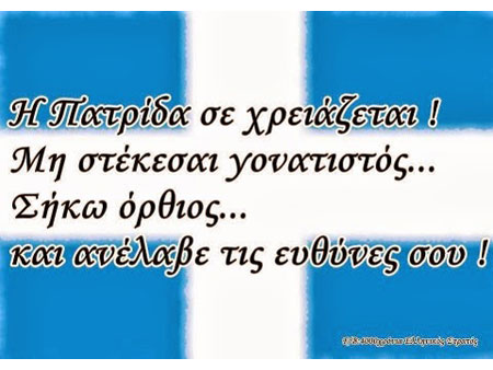 Αν δεν το αντέχετε να είστε Έλληνες, φύγετε...! O πρώτος Εθνικός ύμνος της Ελλάδος!