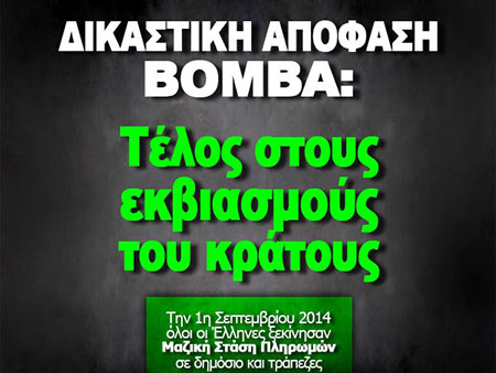 ΔΙΚΑΣΤΙΚΗ ΑΠΟΦΑΣΗ BOMBA: ΤΟ ΠΡΩΤΟ ΒΕΛΟΣ ΧΤΥΠΗΣΕ ΤΗ ΛΕΡΝΑΙΑ ΥΔΡΑ ΣΤΗΝ ΚΑΡΔΙΑ...η μάχη συνεχίζεται...