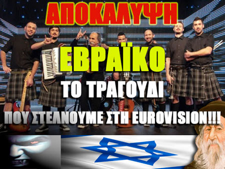 Βόμβα! Εβραϊκό και όχι Ελληνικό το τραγούδι που στέλνουμε στη Eurovision;