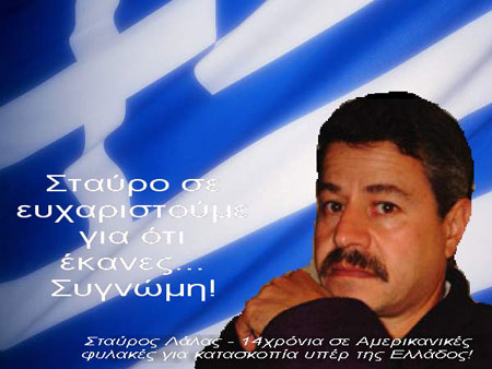 Στήβ Λάλας ... "Με πρόδωσαν οι Έλληνες πολιτικοί"!
