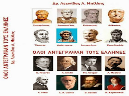 Το νέο Βιβλίο από τον Δρ. Λεωνίδα Λ. Μπίλλη με τίτλο: Όλοι αντέγραψαν τους Έλληνες