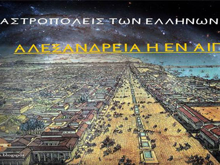 Οι αστροπόλεις των Ελλήνων - Αλεξάνδρεια εν Αιγύπτω