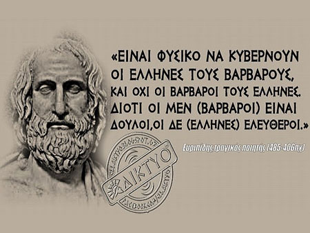"Είναι φυσικό να κυβερνούν οι Έλληνες τους βαρβάρους,και όχι οι βάρβαροι τους Έλληνες. Διότι οι ...