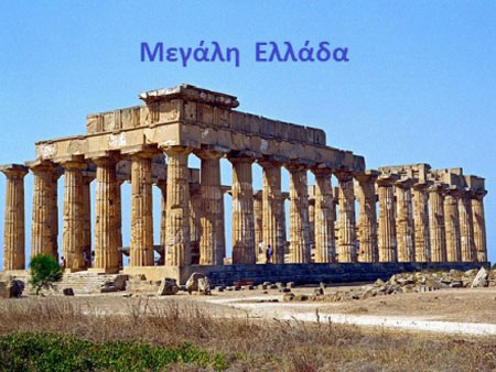 Κάτω Ιταλία: Τραγούδι της Magna Grecia για την... Μεγάλη Ελλάδα! (Βίντεο)