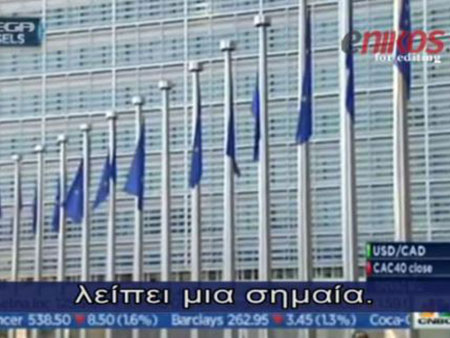 Η Αλήθεια στη Φόρα... Η Ευρωπαϊκή Ένωση προσπαθεί να λεηλατήσει την ελληνική οικονομία!