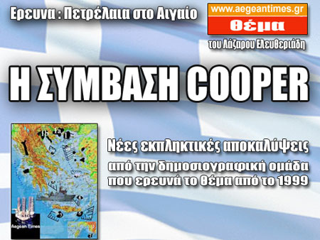 H ΣΥΜΒΑΣΗ COOPER!!! Ξετυλίγει το κουβάρι μιας απίστευτης υπόθεσης στην Ελλάδα  